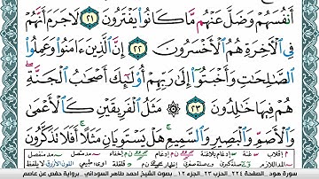 مصحف احمد محمد طاهر السوداني فيديو مكتوب ملون سورة 011 هود
