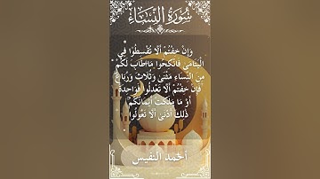 4 An Nisa  Al Sheikh Ahmad alnufais الشيخ أحمد النفيس   سورةالنساء 3