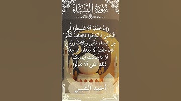 4 An Nisa  Al Sheikh Ahmad alnufais الشيخ أحمد النفيس   سورةالنساء 3