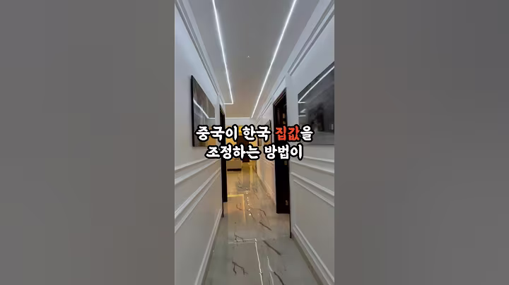 중국이 한국 집값을 조정하는 방법이 소름 돋아요