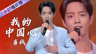 肖战Xiao Zhan深情演唱《我的中国心》嘹亮的歌声唱响对祖国的热爱，听到热泪盈眶！（一小时循环版）| 中国音乐电视 Music TV