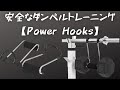 #1 ホームジム海外輸入トレーニング器具紹介【PowerHooks】