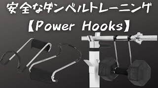 #1 ホームジム海外輸入トレーニング器具紹介【PowerHooks】