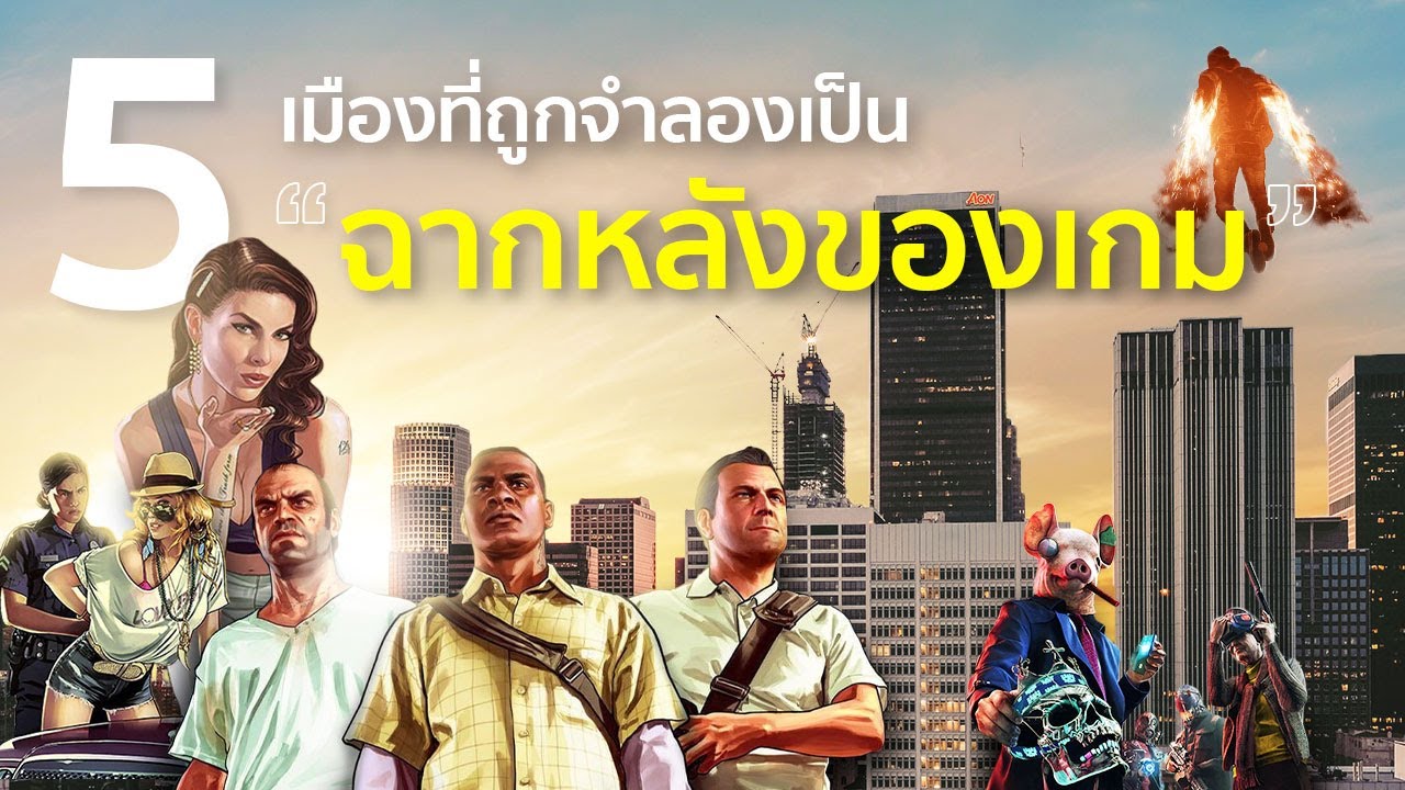 5 เมืองที่ถูกจำลองไปเป็นฉากหลังของเกม