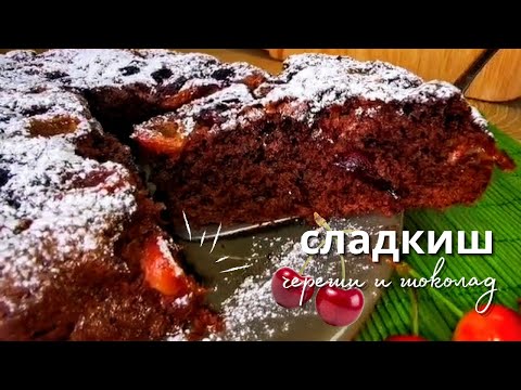 Видео: Шоколадов пай с череши и чушки