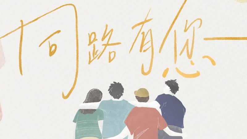 同心圓 |《同路有您》全新演繹～ Tws 敬拜者使團 (同心唱系列 2 - 歌詞領唱版)