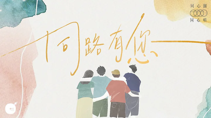 同心圓 |《同路有您》全新演繹～ TWS 敬拜者使團 (同心唱系列 2 - 歌詞領唱版) - 天天要聞