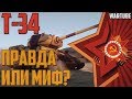 Т-34 Правда или Миф? War Thunder