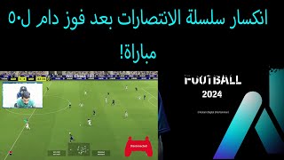 efootball 2024 | خسارة مؤلمة من الاعب السوري محمد دندشي?