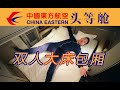 万米高空的双人大床房 国内顶流头等包厢 东航旗舰级头等舱全体验 上海-法兰克福【FBC航班体验】