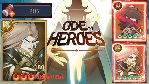 ode to heroes ลำนำผู้กล้า เปิดคัมภีร์ 205 เล่มม้วนเดียวจบ(สายฟรี)