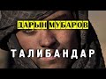 Талибандар - Дарын Мубаров