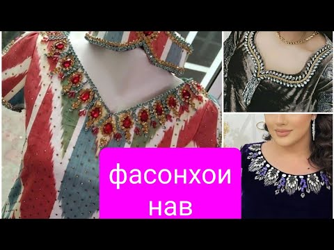 #духтанСАМЫЕ КРАСИВЫЕ УКРАШЕНИЯ ПЛАТЬЕ РУЧНОЙ РАБОТЫ 💃Фасони нав🇹🇯Духти куртаи точики