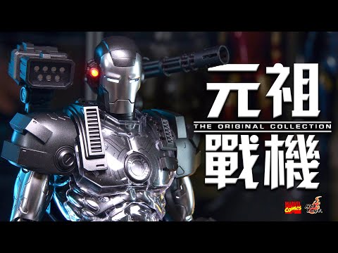 【首發開箱】戴著痛苦面具的鋼鐵俠？Hot Toys 漫畫版 元祖戰爭機器 The Original Collection CMS013D47 開箱測評