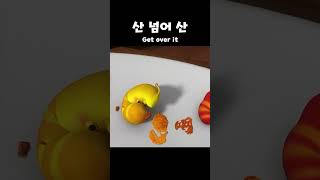 산 넘어 산 Get Over It  | #라바두비라바