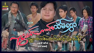 ရွှေစင်ဦးရုပ်ရှင် | လူစွမ်းကောင်းတိမ်လွှာနှင့်ဂုမ္ဘာဏ်တစ်ထောင်စောင့်တဲ့နတ်ပန်း | မြန်မာဇာတ်ကား