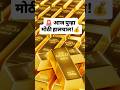 💰आज पुन्हा मोठी हालचाल 💫 #shots #goldratetoday #trinding  #shortsvideo