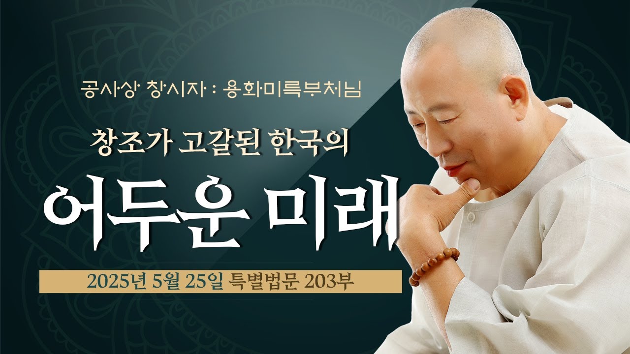 203부 창조가 고갈된 한국의 어두운 미래 (용화미륵부처님 법문  250525)