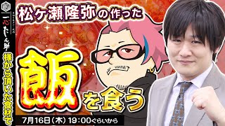 【緊急コラボ】松ヶ瀬の作った料理を食べながら超雑談【多井隆晴 / 松ヶ瀬隆弥】