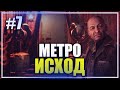 🔥 БАЛДЕЖНОЕ ПРОХОЖДЕНИЕ ➤ METRO EXODUS СТРИМ 🔊 ПРОХОЖДЕНИЕ НА СТРИМЕ [ 7 ] ПРЯМОЙ ЭФИР #527