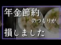 【60代夫婦の年金暮らし】年金節約のつもりが逆に損したことを３つ紹介します