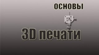 Урок 1. Из чего состоит и как работает 3d принтер. Урок 1. Из чего состоит и как работает 3d принтер.
