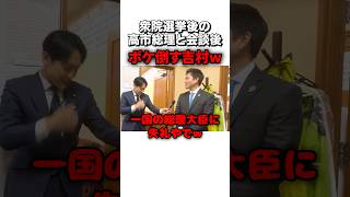 選挙後の初会談で高市総理をイジろうとする吉村代表w #sorts #政治 #自民党 #高市早苗 #維新の会