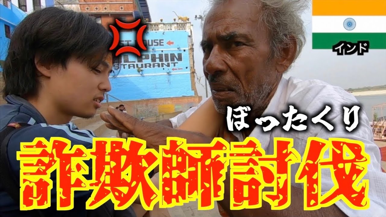 【喧嘩】バラナシの客引きがうざすぎてブチギレ！！なにが聖なる川や！！【ユーラシア大陸横断#15】#インド