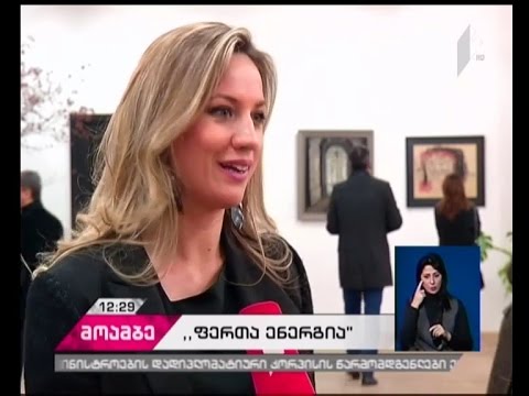 \"ფერთა ენერგია”- მაია ჯიმშელეიშვილის ნახატების გამოფენა