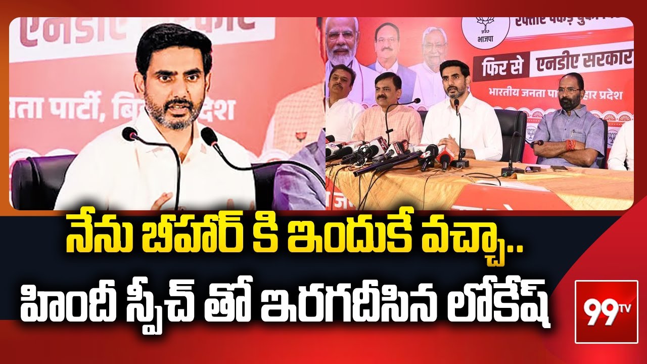క్యాజీ..Nara Lokesh Powerful Hindi Speech at Bihar Election Campaign | Narendra Modi | Chandrababu