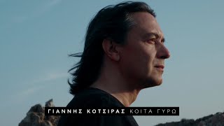 Video thumbnail of "Γιάννης Κότσιρας – Κοίτα Γύρω (Official Music Video)"