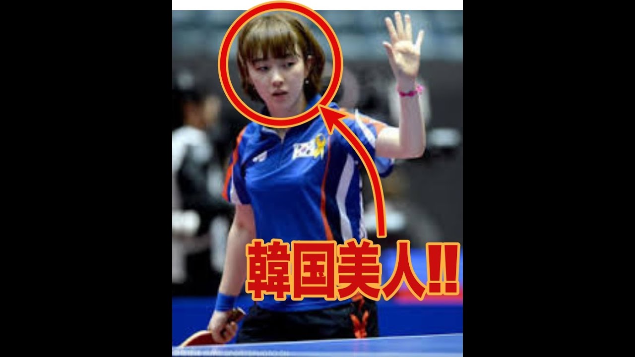 Hyo On 徐孝元 ヒョウオン 韓国卓球界の美女 美女卓球選手 A Beautiful Table Tennis Player Play Video Youtube