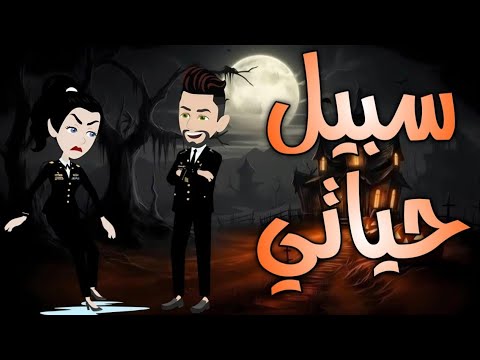 سبيل حياتي قصه كامله رووعه 