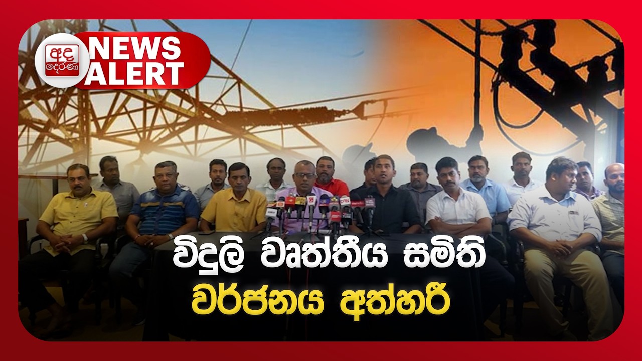 🔴NEWS ALERT🚨 | විදුලි වෘත්තීය සමිති වර්ජනය අත්හරී