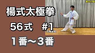 【伝統楊式太極拳】　楊式太極拳第５代伝人崔仲三編　楊式太極拳56式　＃1　1〜3番動作　竹内太極拳