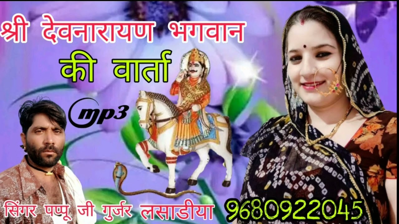 श्री देवनारायण भगवान की वार्ता//सिंगर पप्पू जी गुर्जर लसाडिया और नाना जी गुर्जर 9680922045