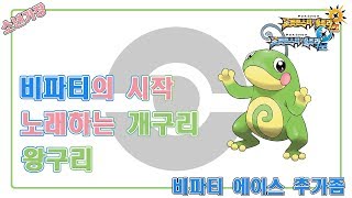 [Pokémon USUM] 비파티의 시작 왕구리! (노래하는 개구리 포켓몬)