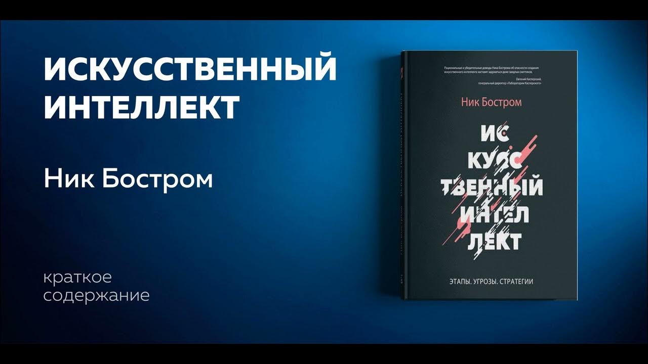 Искусственный интеллект бостром