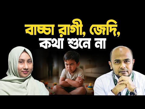 অতিরিক্ত রাগী, জেদি, কথা শুনে না - বাচ্চার আচরণ নিয়ন্ত্রণের কার্যকর Parenting Guide | Dr. Kushal