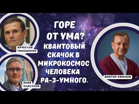 Горе от ума? Квантовый скачок в микрокосмос Человека РА-з-УМНОГО