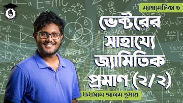 Polytechnic Math 3, Chapter 12 & 13, HSC- ভেক্টর এর সাহায্যে জ্যামিতিক প্রমাণ [ 2/2 ] গুরুকুল