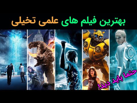 بهترین فیلم های علمی تخیلی که ارزش دیدن دارن✌معرفی بهترین فیلم های سینمایی خارجی دوبله فارسی