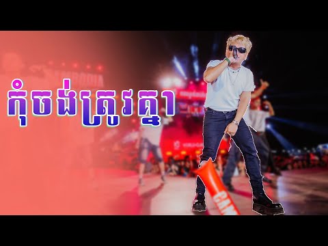 កុំចង់ត្រូវគ្នា | ខាន់ ជេមស៌ [Cambodia Bonding Concert]