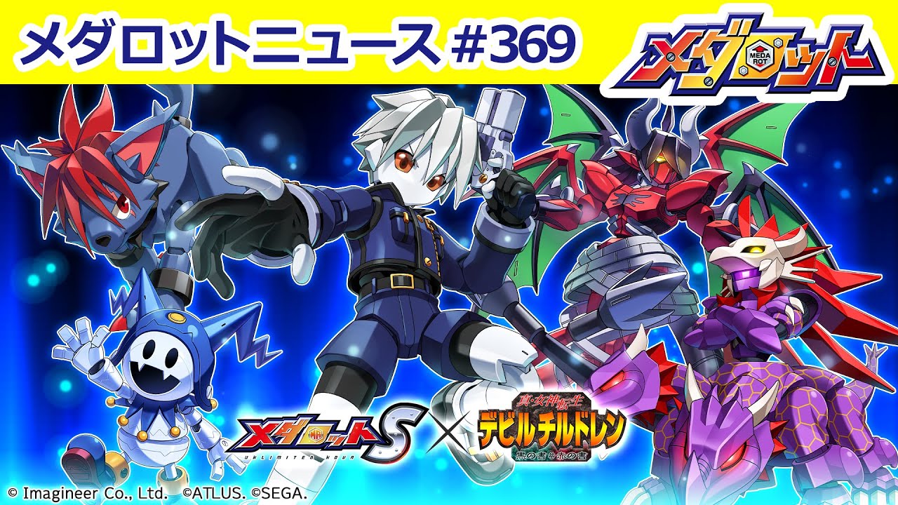 【メダロット】「メダロットS」×「真・女神転生デビルチルドレン」コラボ開催！「セツナ」「クール」モチーフ機体についてご紹介！