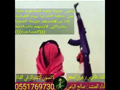 شيله رأس حربة زايد الوم حنا كلمات طاحوس بن عيبان المسعري اداء المنشد صالح اليامي