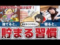 【お金を貯めたい人へ】誰でもできる!お金を使わないための習慣5選!無駄遣いゼロ!【節約 貯金】