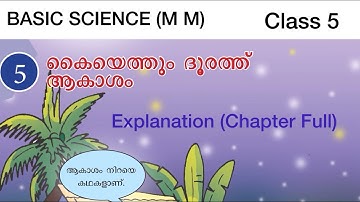 Class 5 Basic science (M M)-Chapter 5 -കൈയെത്തും ദൂരത്ത് ആകാശം