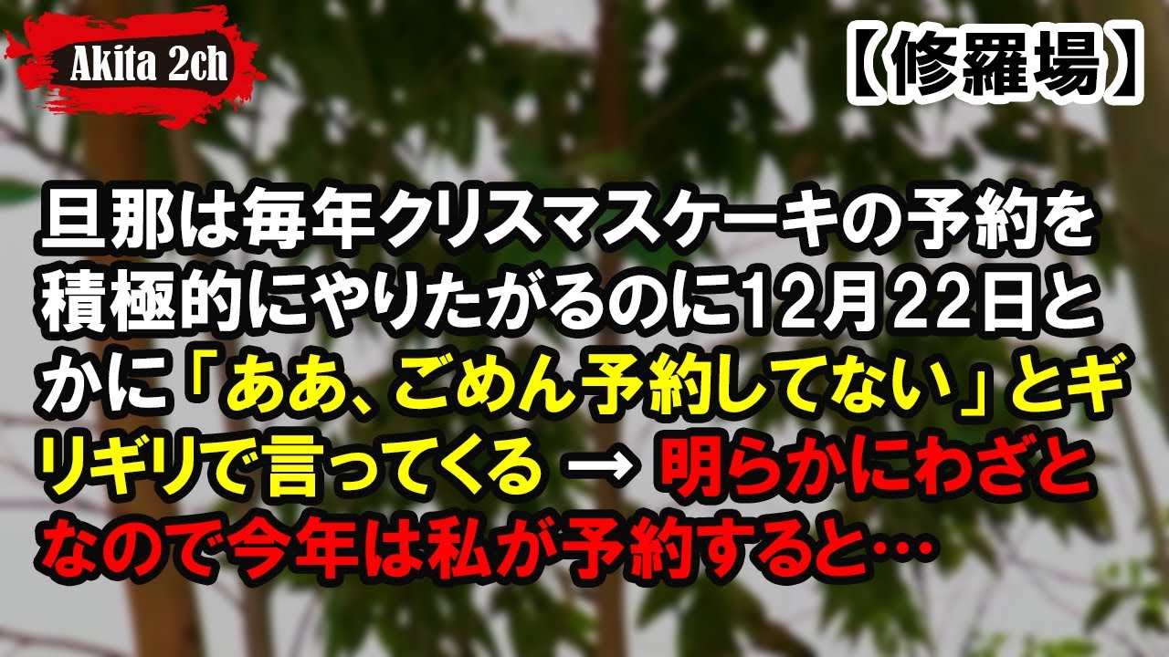 旦那は毎年クリスマスケーキの予約を積極的にやりたがるのに12月22日とかに【AKITA 2ch】
