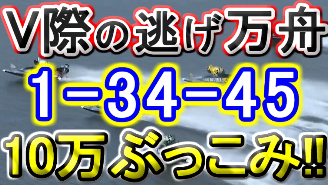 【競艇・ボートレース】児島5日目全レース「1-34-45」10万ぶっこみ勝負！！