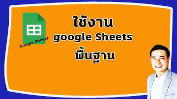 วิธีใช้ google sheets เบื้องต้น สอนการใช้ google sheets ปี 2022